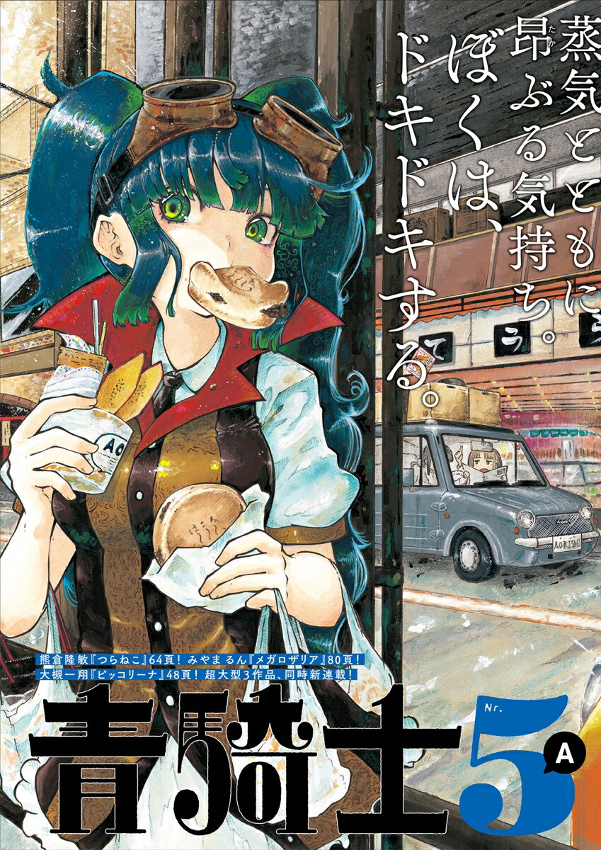青騎士　第5A号