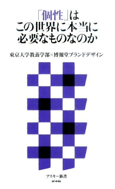 「個性」はこの世界に本当に必要なものなのか