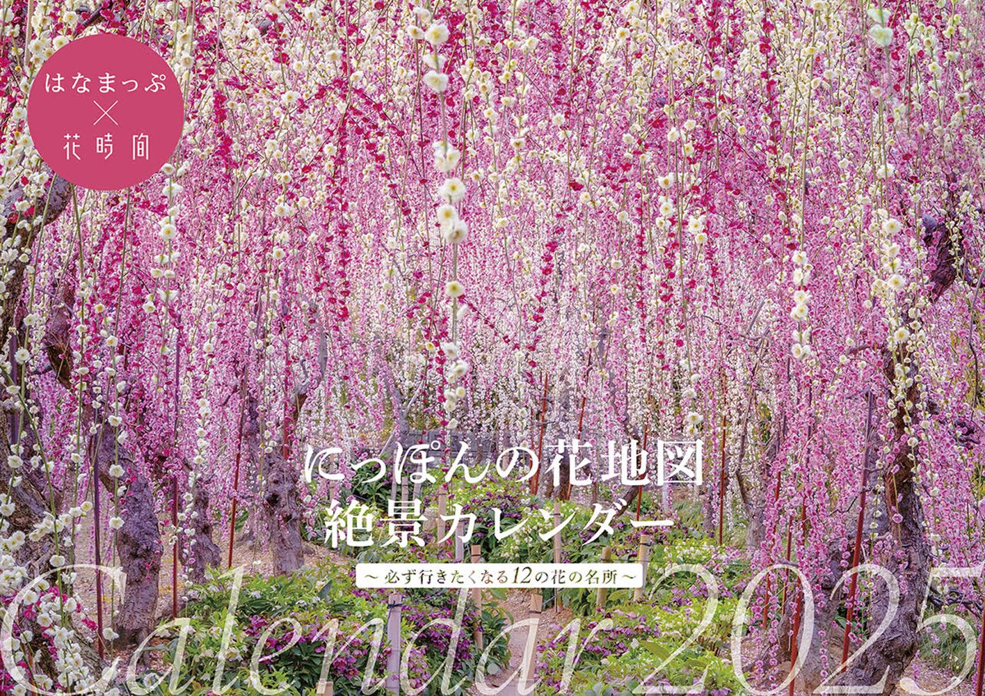にっぽんの花地図　絶景カレンダー2025