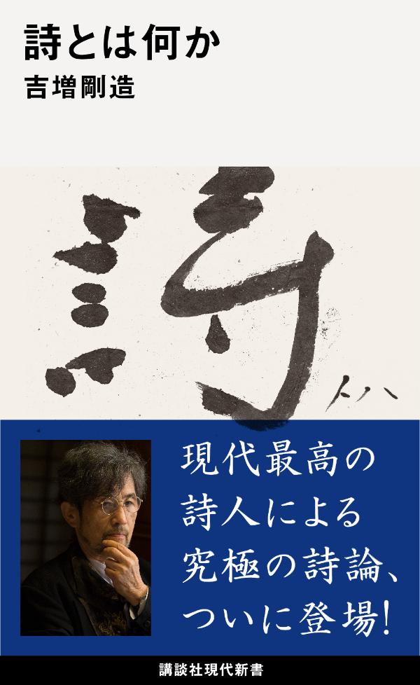 詩とは何か （講談社現代新書） [ 吉増 剛造 ]