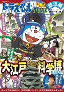 ドラえもん ふしぎのサイエンス 歴史編 大江戸科学博