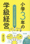 小学3年の学級経営　ギャングエイジの担任術 [ 須永　吉信 ]