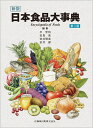 新版 日本食品大事典第2版 [ 平 宏和 ]