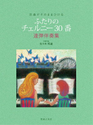 原曲がそのままひける ふたりの チェルニー30番 連弾伴奏集 [ 佐々木 邦雄 ]のサムネイル