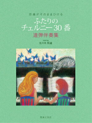 原曲がそのままひける ふたりの チェルニー30番