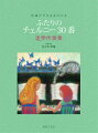 原曲がそのままひける ふたりの チェルニー30番