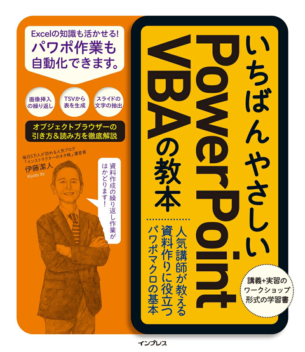 文字列や図形、スライドなどの操作方法を、豊富な図解と実践的なサンプルで学べる。Ｅｘｃｅｌ　ＶＢＡとの違いも解説されているため、すでに身に付いた知識も活かせる。勘違いしやすい箇所は講師がフォロー。ワークショップ感覚で読み進められる。