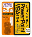 文字列や図形、スライドなどの操作方法を、豊富な図解と実践的なサンプルで学べる。Ｅｘｃｅｌ　ＶＢＡとの違いも解説されているため、すでに身に付いた知識も活かせる。勘違いしやすい箇所は講師がフォロー。ワークショップ感覚で読み進められる。