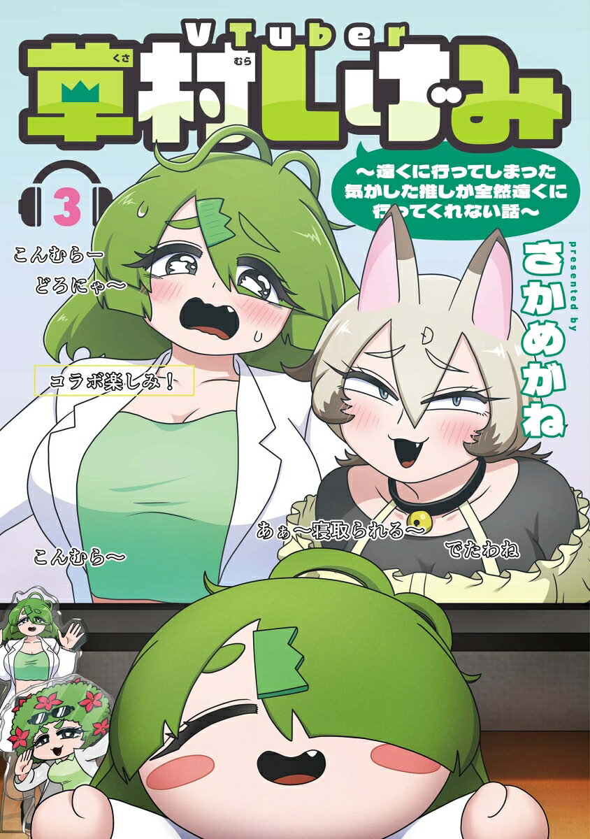 VTuber草村しげみ〜遠くに行ってしまった気がした推しが全然遠くに行ってくれない話〜（3）（さかめがね）の書影