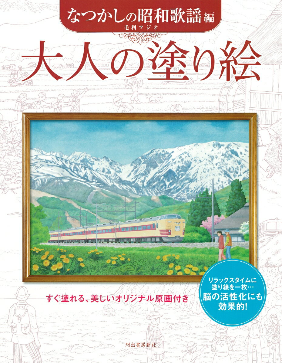 毛利 フジオ 河出書房新社オトナノヌリエナツカシノショウワカヨウヘン モウリ　フジオ 発行年月：2022年05月26日 予約締切日：2022年02月10日 ページ数：40p サイズ：単行本 ISBN：9784309718279 本 ホビー・スポーツ・美術 美術 イラスト ホビー・スポーツ・美術 美術 ぬりえ