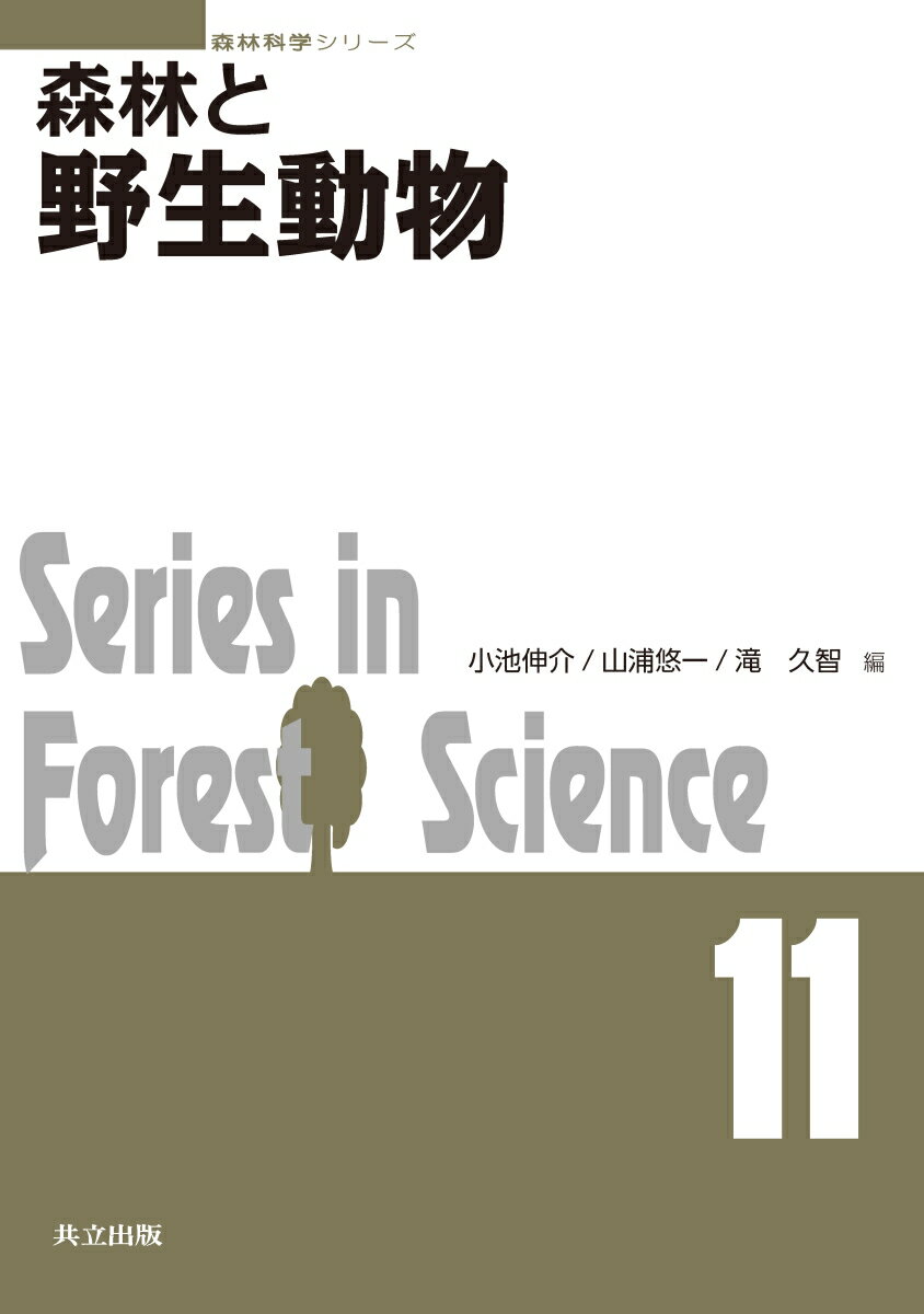 森林と野生動物 （森林科学シリーズ　11） [ 小池 伸介 ]