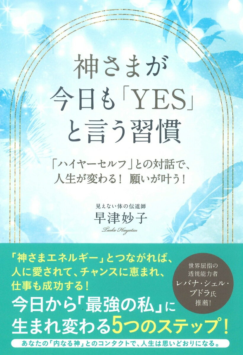 神さまが今日も「YES」と言う習慣 「ハイヤーセルフ」との対話で、人生が変わる！願いが叶う！ 