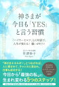 神さまが今日も「YES」と言う習慣 「ハイヤーセルフ」との対話で、人生が変わる！願いが叶う！ 