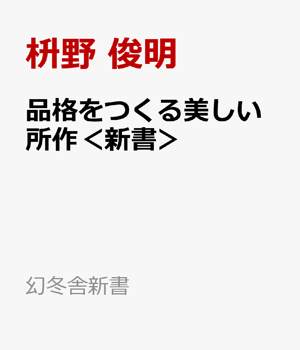 品格をつくる美しい所作＜新書＞