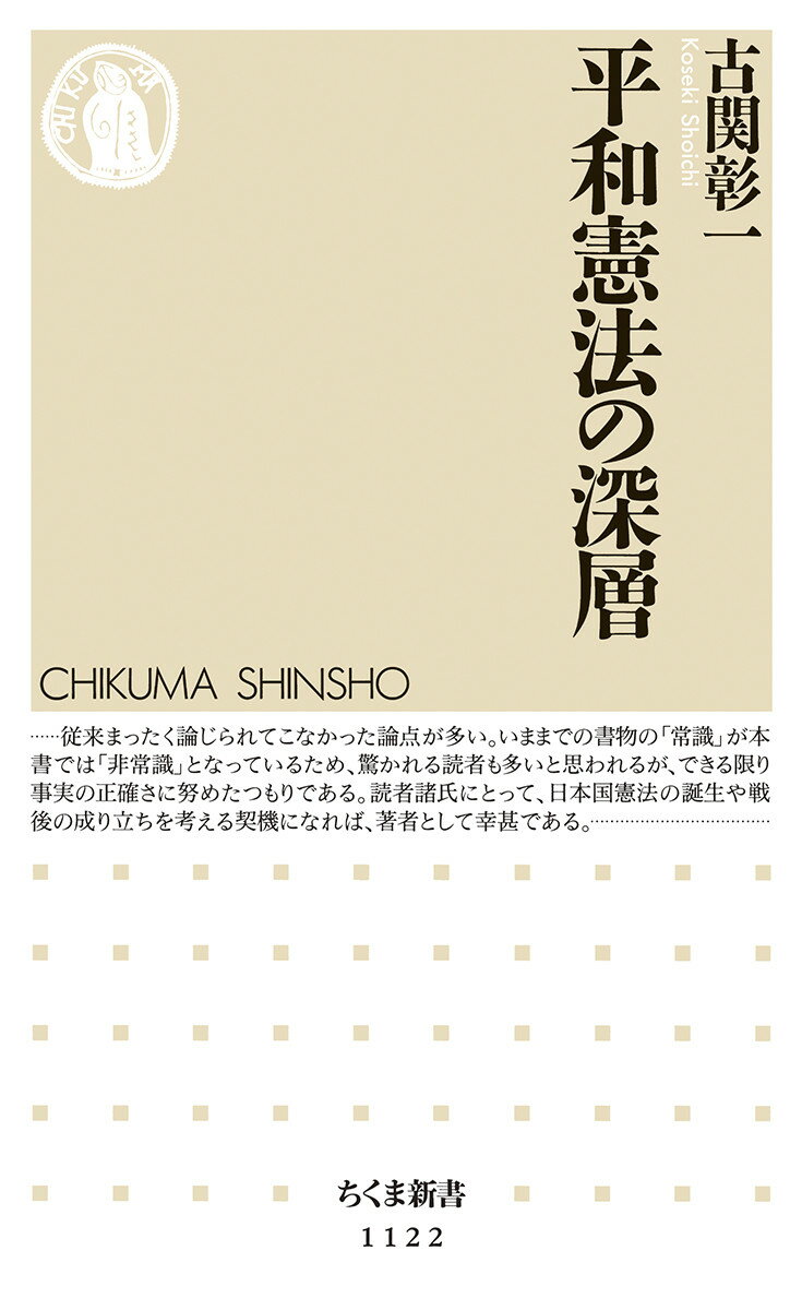 平和憲法の深層 （ちくま新書） [ 古関 彰一 ]