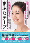 頭痛・肩こりが解消！ 自律神経が整う！名医が教える「まぶたテープ」