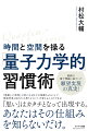 「意識」と「物質」の素となる粒子を振動させることで、現実世界はあなたの思うようにつくり変えることができる。最新の量子論に基づいた願望実現の真実！