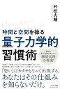 時間と空間を操る「量子力学的」習慣術 