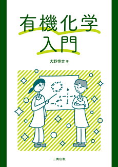 有機化学入門の表紙