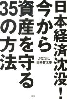 日本経済沈没！今から資産を守る35の方法