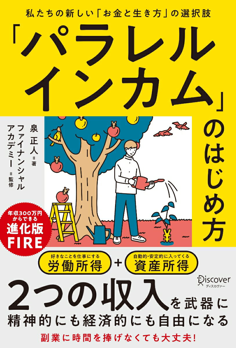 「パラレルインカム」のはじめ方 私たちの新しい「お金と生き方」の選択肢