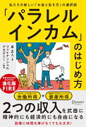 「パラレルインカム」のはじめ方　私たちの新しい「お金と生き方」の選択肢