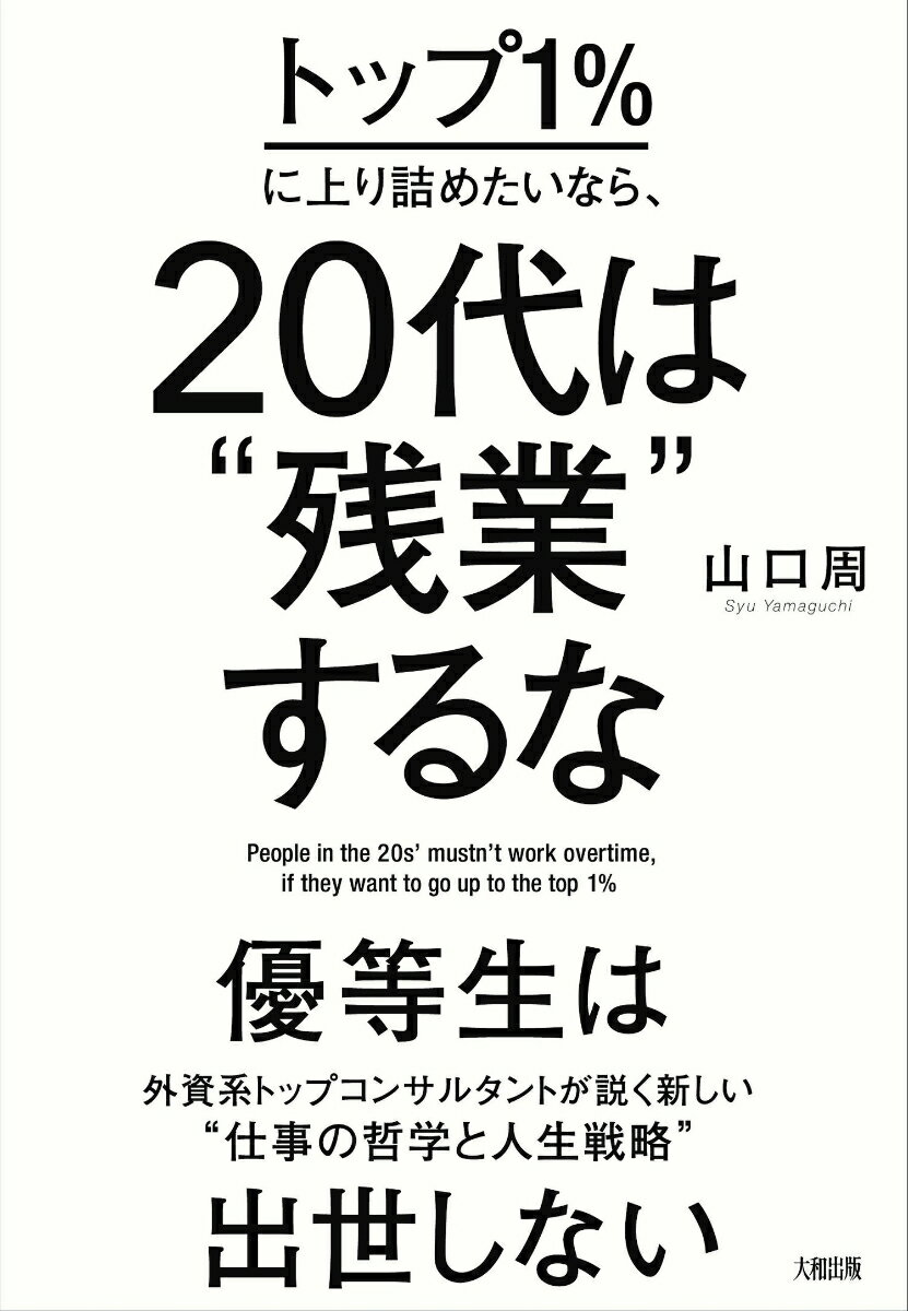 トップ1％に上り詰めたいなら、20代は“残業”するな