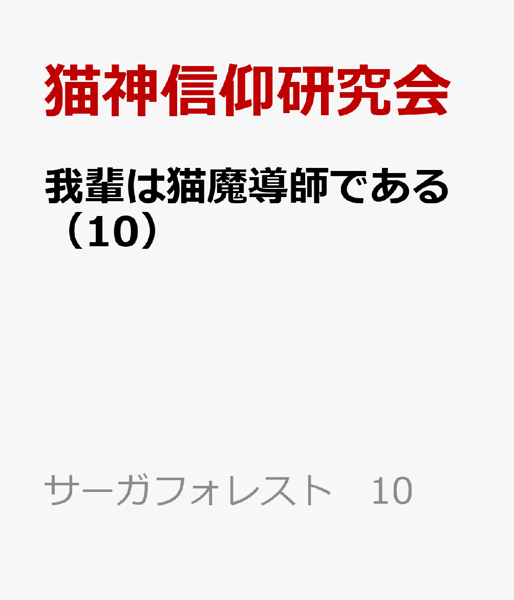 我輩は猫魔導師である 10巻