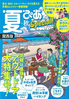 夏ぴあSpecial関西版