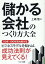 儲かる会社のつくり方大全