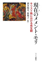 【POD】現在（いま）のメメント・モリ キリスト教における死生観