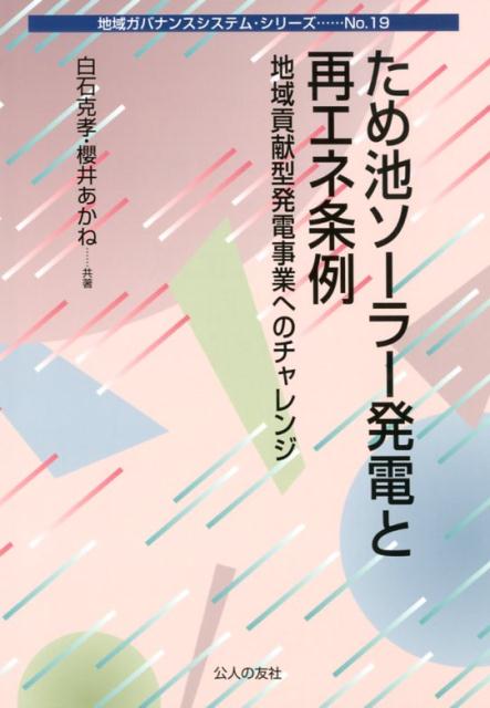 ため池ソーラー発電と再エネ条例 地域貢献型発電事業へのチャレンジ （地域ガバナンスシステム・シリーズ） [ 龍谷大学地域公共人材・政策開発リサーチセ ]