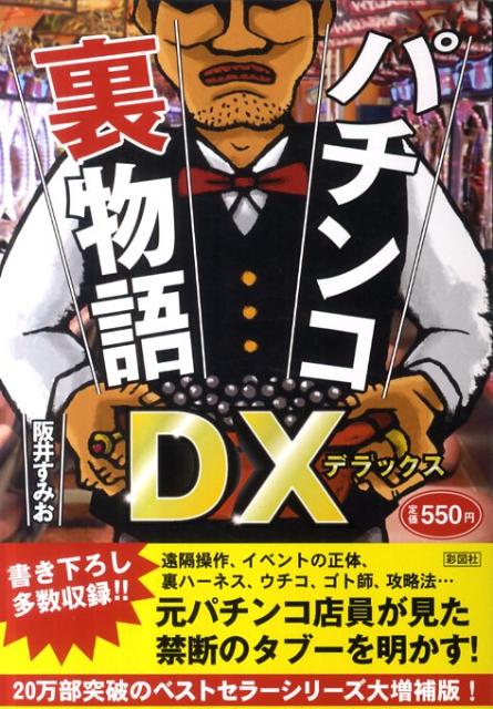 パチンコ裏物語DX タブーを暴露！ [ 阪井すみお ]