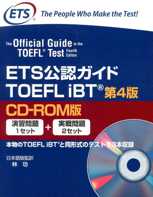 ETS公認ガイドTOEFL　iBT第4版