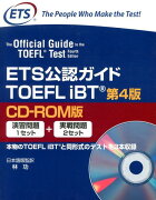 ETS公認ガイドTOEFL　iBT第4版