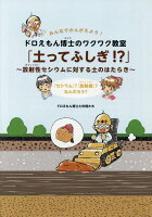 みんなでかんがえよう！ドロえもん博士のワクワク教室「土ってふしぎ！？」