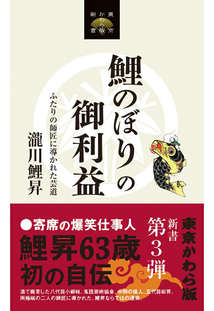 寄席の爆笑仕事人・瀧川鯉昇、初の書き下ろし自叙伝！

高座に上がれば、独特の風貌と淡々とした語り口、そして予想もつかない角度から繰り出されるクスグリで客席を爆笑の渦に巻き込む落語家・瀧川鯉昇。本作は、現代の寄席に欠かせない稀代の爆笑派である著者が、全274ページにわたって自身の数奇な半生を初めてつづった、ファン待望の書き下ろし自叙伝です。

昭和28年に静岡県浜松市に生まれ、激動の昭和から平成へと駆け抜けてきた鯉昇師匠。一見すると飄々として順風満帆に見えるその歩みは、想像を絶する「波乱万丈」に満ちたものでした。本書では、これまで明かされることのなかった生い立ちから、泥臭くも愛おしい修業時代のエピソードが初めてつまびらかに明かされます。

本書にちりばめられたエピソードは、まるで古典落語の登場人物がそのまま現実世界に飛び出してきたかのような、可笑しくも凄まじいものばかりです。



前代未聞の修業時代と師弟の絆 

酒浸りの師匠・八代目春風亭小柳枝と共に段ボールで路上睡眠を重ね、庭のたんぽぽを食べて飢えをしのいだ極貧の暮らし。そして師匠が50歳で突然廃業するという、落語界でも類を見ない荒波に翻弄されます。移籍した五代目春風亭柳昇のもとでも中々はまることができず、ストリップ劇場へ出稼ぎに行った日々など、苦難の連続でありながらも、そこには師弟の深い絆と人間愛が通底しています。



事実は落語より奇なり？ 驚愕の体験談 

腐った豆腐を食べる古典落語「ちりとてちん」をリアルに体験して生死の境をさまよった話、50夜連続で枕許に立った幽霊のエピソード、さらには80回に及ぶお見合いの失敗談まで。一歩間違えれば悲劇になりかねない人生のピンチを、鯉昇師匠ならではのユーモアとタフさで笑いへと昇華させていくプロセスは圧巻です。


芸の真髄に触れる「言葉」と「芸論」

中盤では、今輔、談志、志ん朝、円弥、そして盟友である喜多八といった、落語史に名を残す名人たちから贈られた珠玉の言葉を収録。自らのネタ帳を開示しながら語られる深い落語論や、現代の弟子たちへ向けた温かいメッセージは、落語ファンにとって一級の資料であり、胸を打つ感動のドラマでもあります。