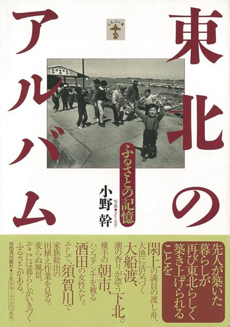 【バーゲン本】東北のアルバム　ふるさとの記憶