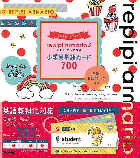 【バーゲン本】レピピアルマリオ小学英単語カード700　熟語・会話フレーズつき