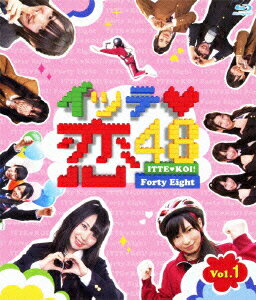 イッテ恋48 Vol.1【Blu-ray】 [ SKE48 ]