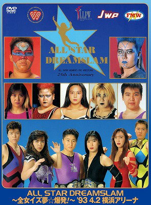 全日本女子プロレス/伝説のDVDシリーズ ALL STAR DREAMSLAM 〜全女イズ夢☆爆発!〜93' 4/2 横浜アリーナ (廉価版)