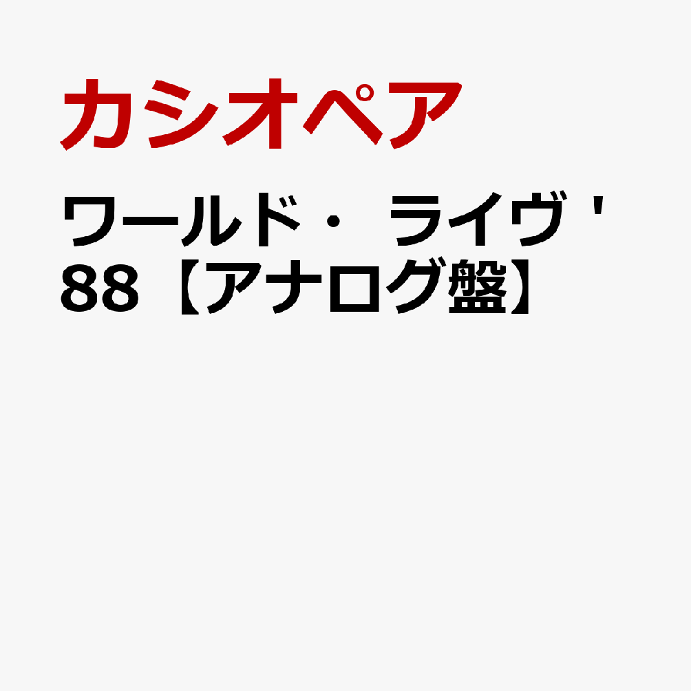 ワールド・ライヴ '88【アナログ盤】