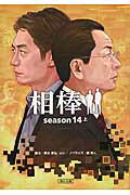 相棒season14（上）