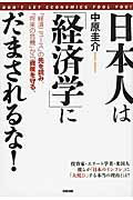 「経済ニュース」の先を読み、「将来の危機」から資産を守る。投資家・エリート学者・米国人、彼らが「日本のインフレ」に「大悦び」する本当の理由とは？予測的中のカリスマが警告！！「儲け話」に飛びついてはいけない！