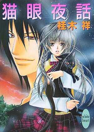 猫眼夜話