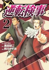 逆転検事（2）