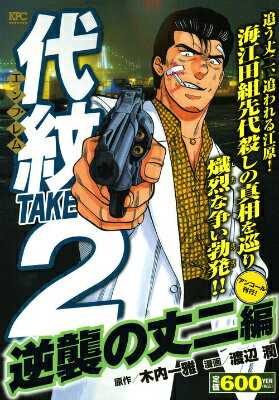代紋TAKE2　逆襲の丈二編　アンコール刊行！