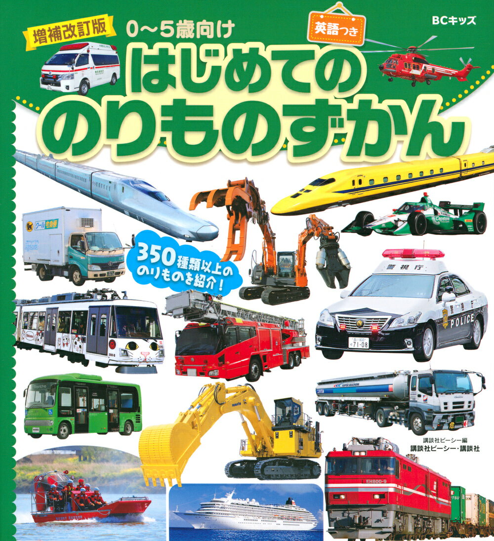 増補改訂版　BCキッズ　はじめての　のりものずかん　英語つき [ 講談社ビーシー ]