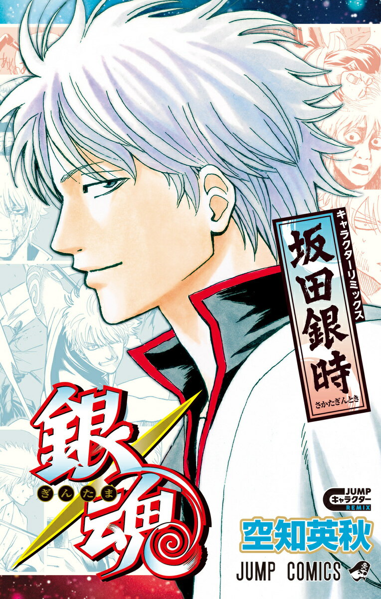 銀魂 キャラクターリミックス 坂田銀時 （ジャンプコミックス） [ 空知 英秋 ]