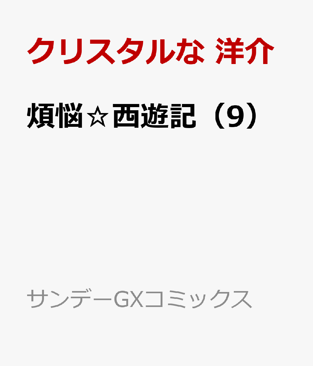 煩悩☆西遊記（9）